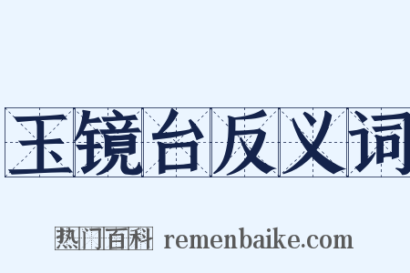 玉镜台反义词是什么意思的图片